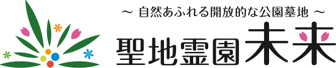 聖地霊園未来のロゴ